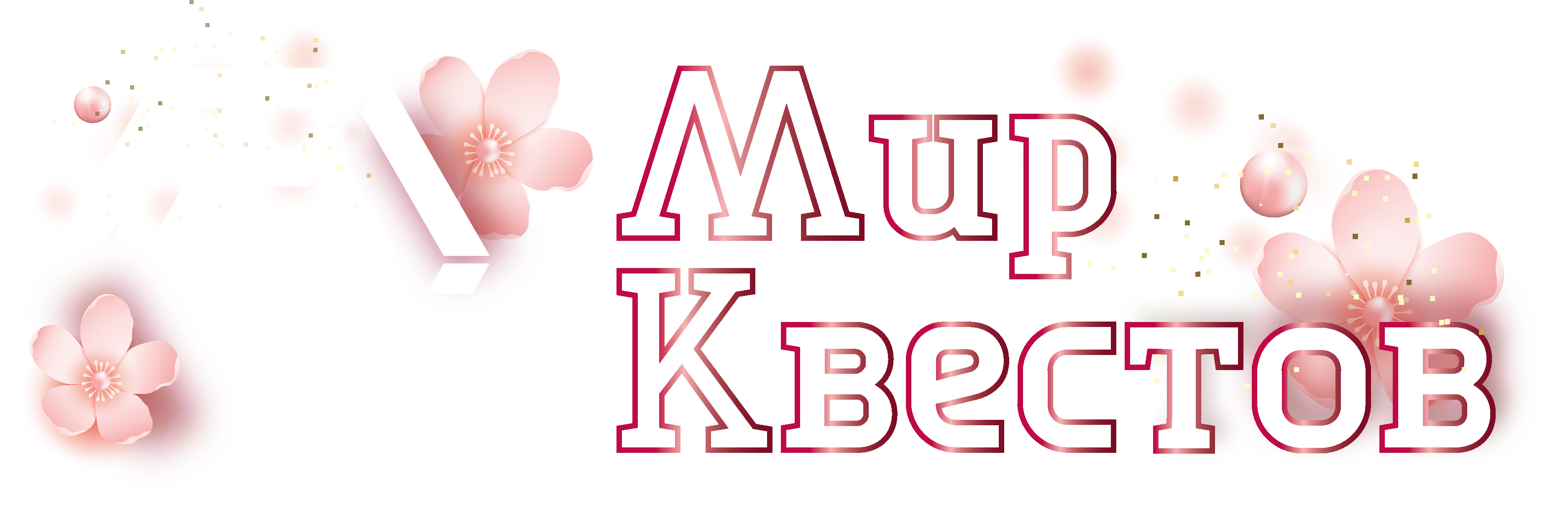 Квесты в реальности в Могилёве